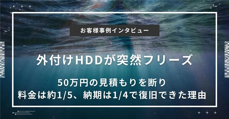 外付けHDDが突然フリーズ。50万円の見積もりを断り、料金は約1/5、納期は1/4で復旧できた理由